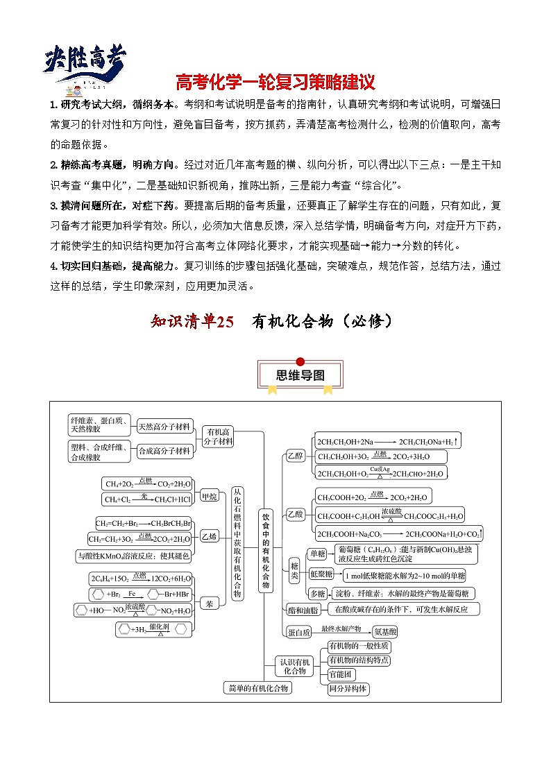【讲通练透】高考化学知识清单25  有机化合物（必修）（思维导图+知识解读+易混易错+典例分析）第1页
