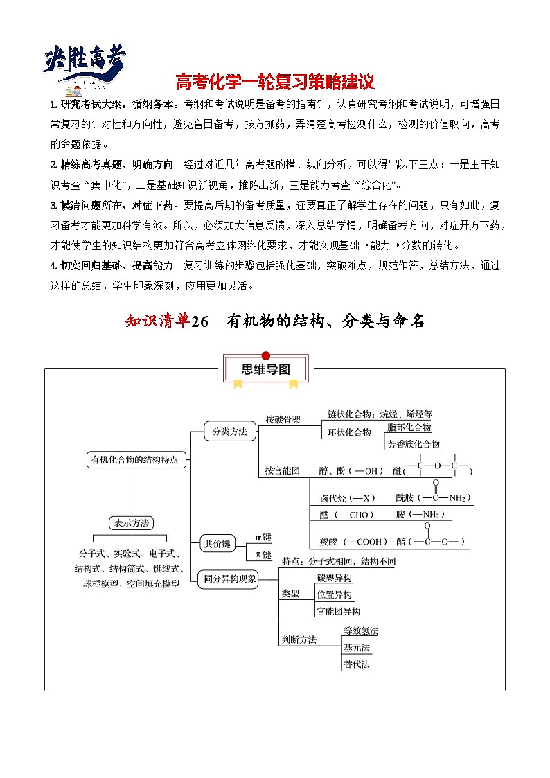 【讲通练透】高考化学知识清单26  有机物的结构、分类与命名（思维导图+知识解读+易混易错+典例分析）01