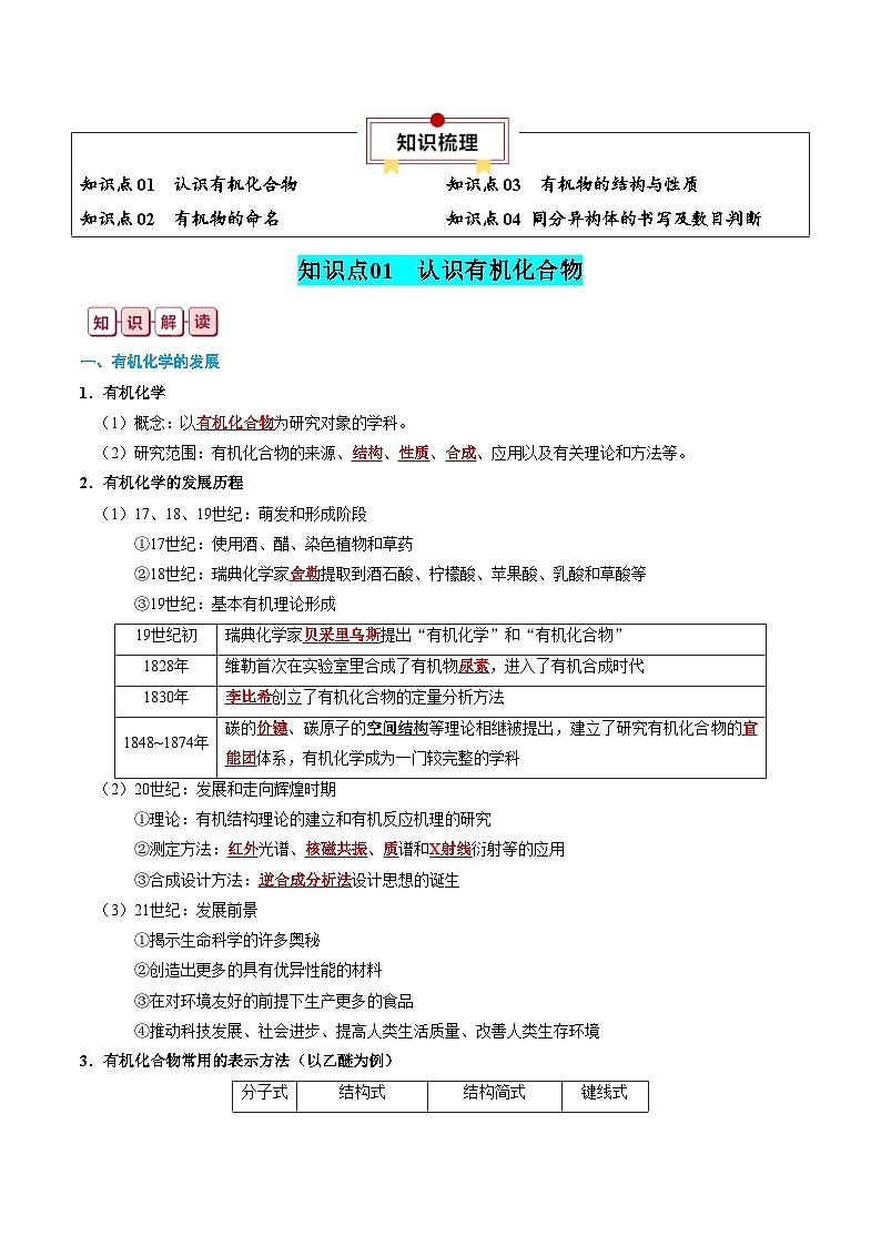 【讲通练透】高考化学知识清单26  有机物的结构、分类与命名（思维导图+知识解读+易混易错+典例分析）02