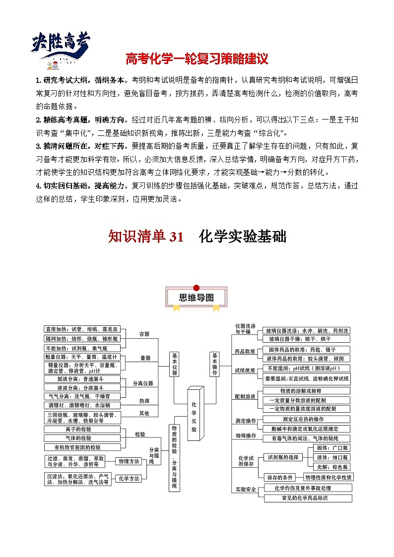 【讲通练透】高考化学知识清单31  化学实验基础（思维导图+知识解读+易混易错+典例分析）第1页
