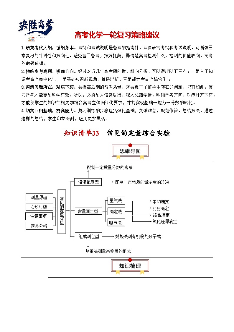 【讲通练透】高考化学知识清单33  常见的定量综合实验（思维导图+知识解读+易混易错+典例分析）第1页