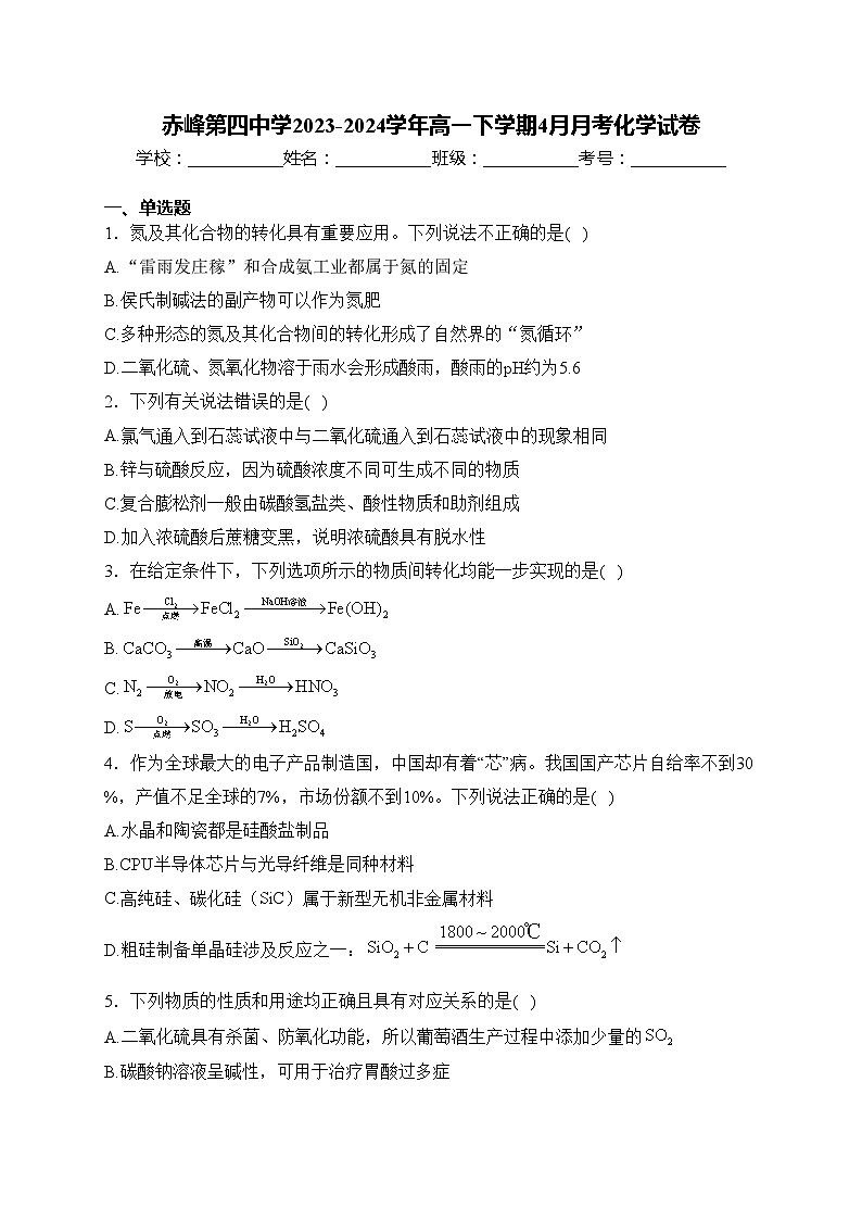 赤峰第四中学2023-2024学年高一下学期4月月考化学试卷(含答案)01