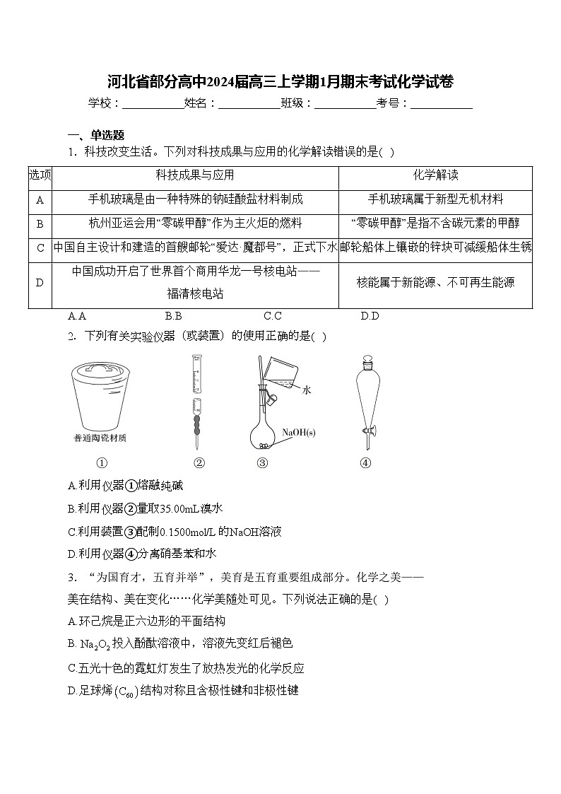 河北省部分高中2024届高三上学期1月期末考试化学试卷(含答案)第1页