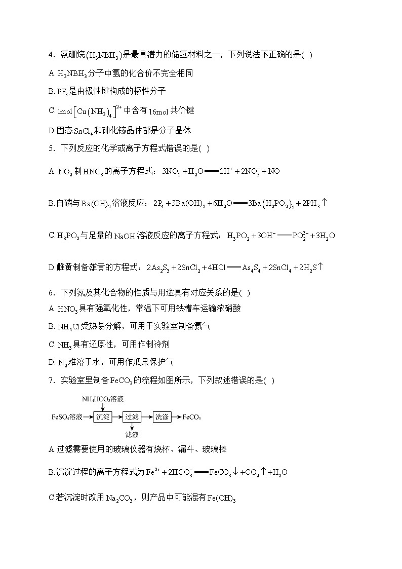 河北省部分高中2024届高三上学期1月期末考试化学试卷(含答案)第2页