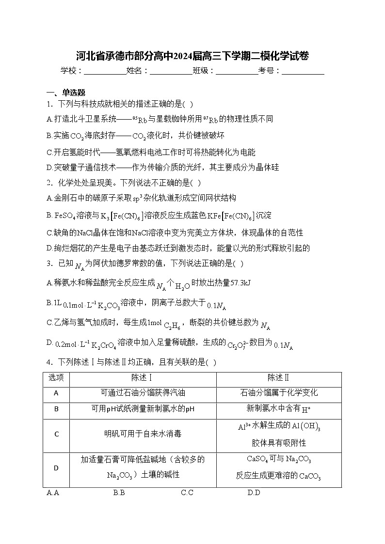 河北省承德市部分高中2024届高三下学期二模化学试卷(含答案)01