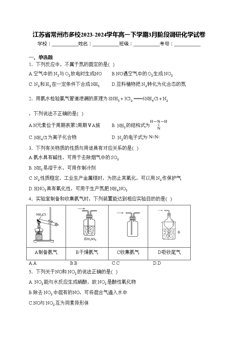 江苏省常州市多校2023-2024学年高一下学期3月阶段调研化学试卷(含答案)第1页