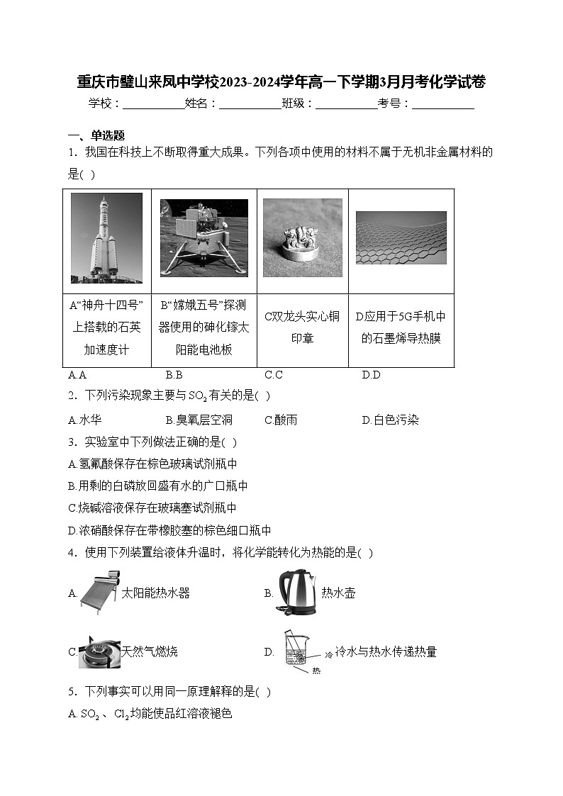 重庆市璧山来凤中学校2023-2024学年高一下学期3月月考化学试卷(含答案)第1页