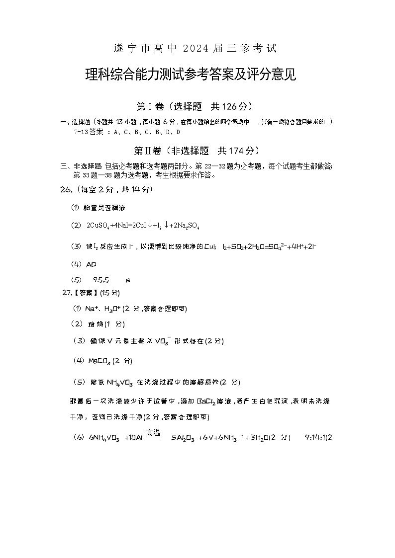 高三理综答案（化学）第1页