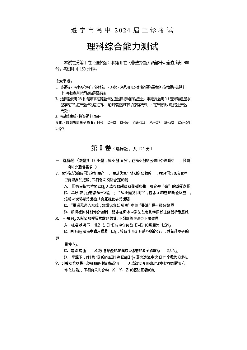 高三理综（化学）第1页