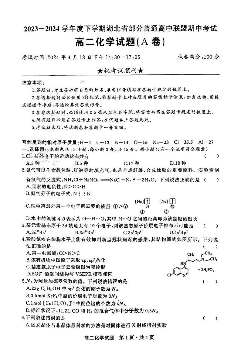 湖北省部分普通高中联盟2023-2024学年高二下学期期中考试化学试卷第1页