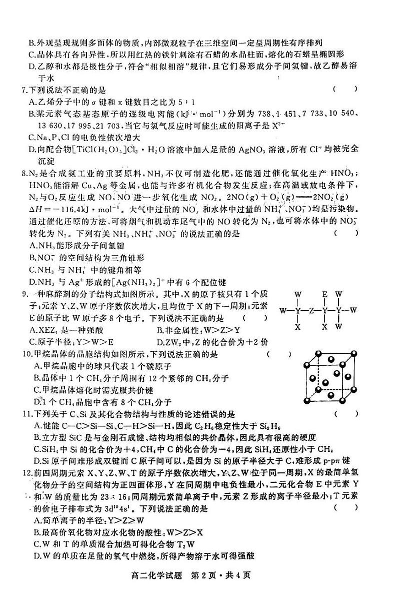 湖北省部分普通高中联盟2023-2024学年高二下学期期中考试化学试卷第2页