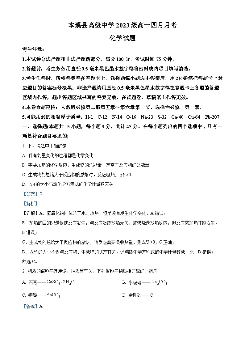 辽宁省本溪市高级中学2023-2024学年高一下学期4月月考化学试题（解析版）第1页