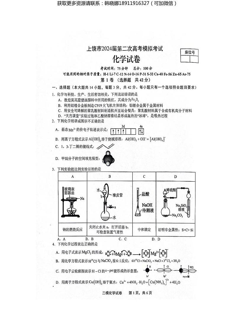 江西省上饶市2024届高三下学期第二次模拟考试 化学 试卷及参考答案第1页