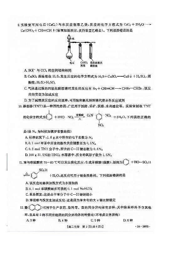 化学-河北省名校质检联盟2023-2024学年高二下学期3月化学试题第3页