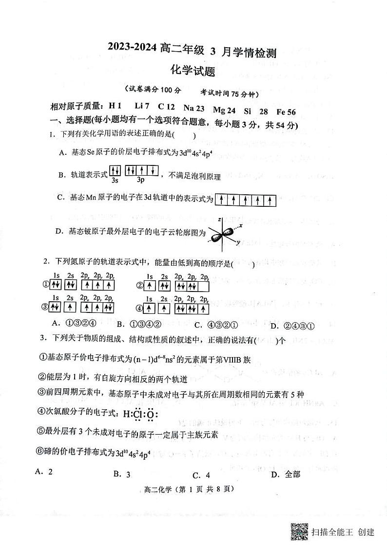 化学-山西省大同市第一中学校2023-2024学年高二下学期3月月考化学试题01