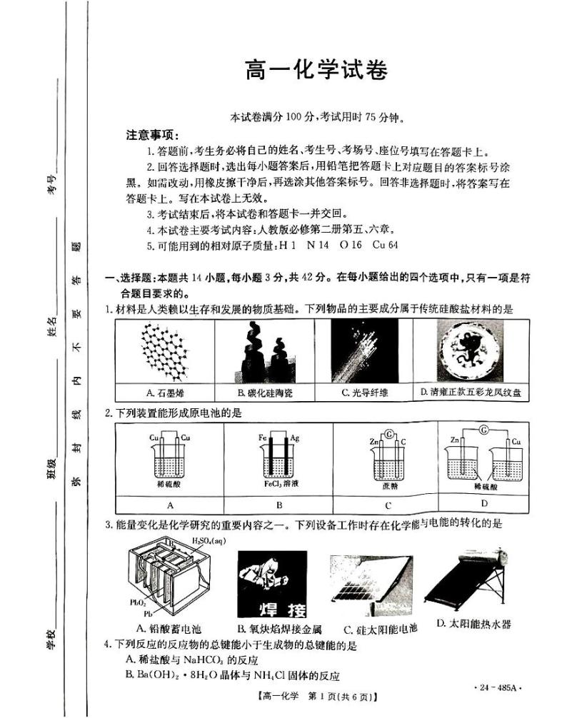 江西省部分学校2023-2024学年高一下学期4月月考化学试卷(含答案)01