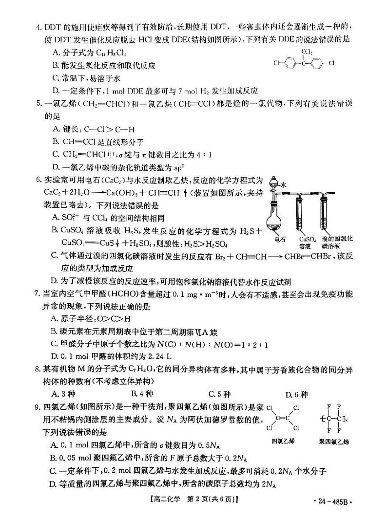 江西省部分学校2023-2024学年高二下学期4月月考化学试卷第2页