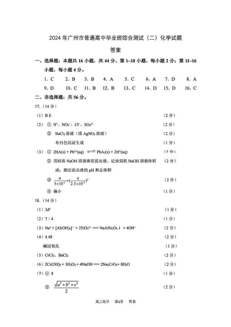 广东省广州市2024届高三下学期普通高中毕业班综合测试（二）（二模）化学试卷（含答案）01