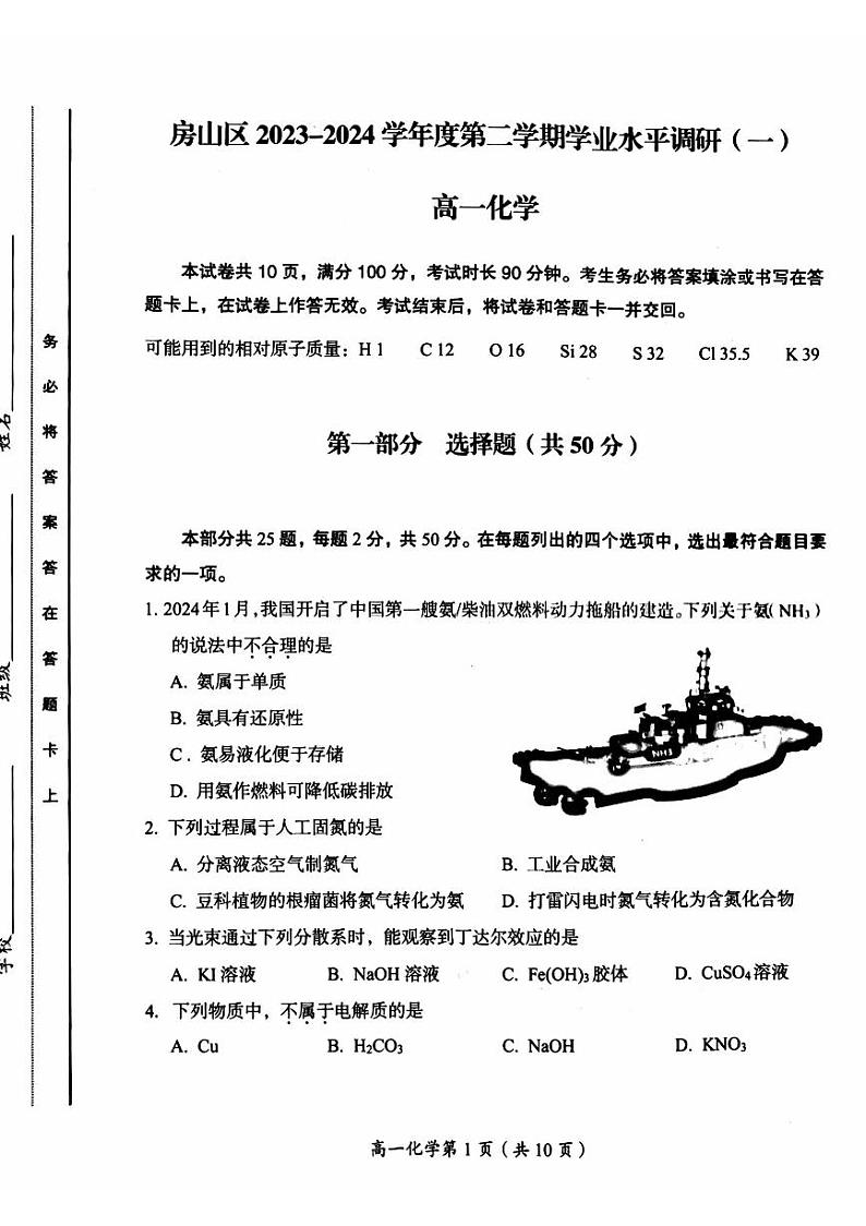 北京房山区2023-2024学年高一（下）期中考试化学试题01