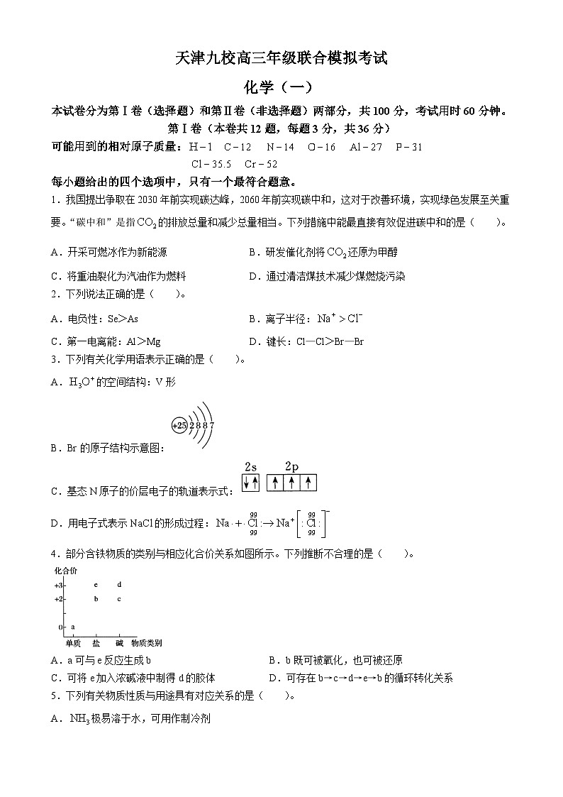 天津市九校2024届高三下学期联合模拟考试（一）化学试题（Word版附答案）第1页