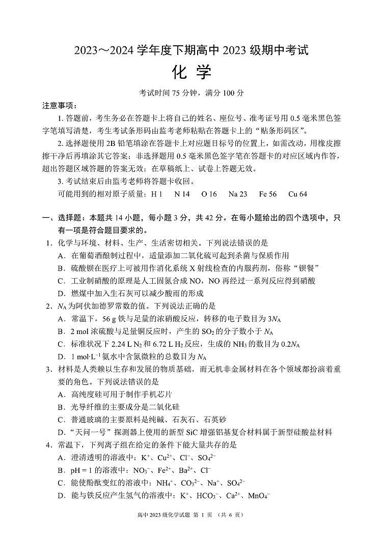 四川省成都市蓉城名校联盟2023-2024学年高一下学期期中考试化学试题（PDF版附答案）01