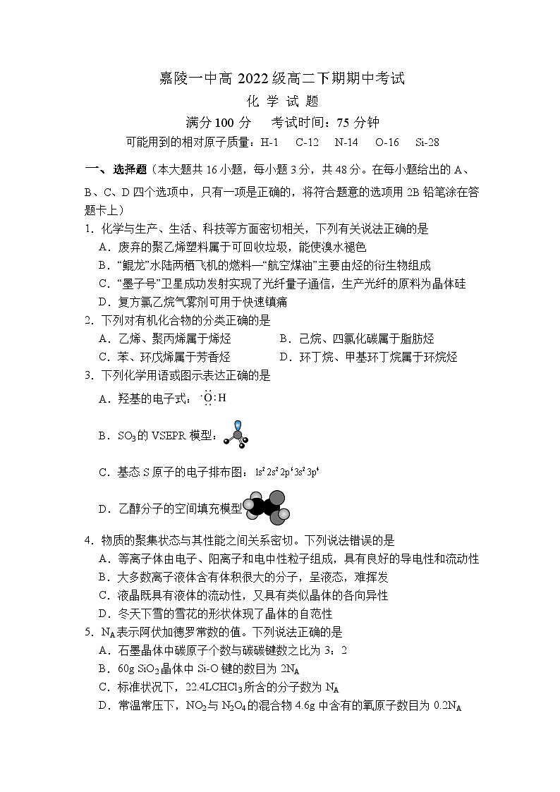 四川省南充市嘉陵第一中学2023-2024学年高二下学期期中考试化学试题（Word版附答案）01