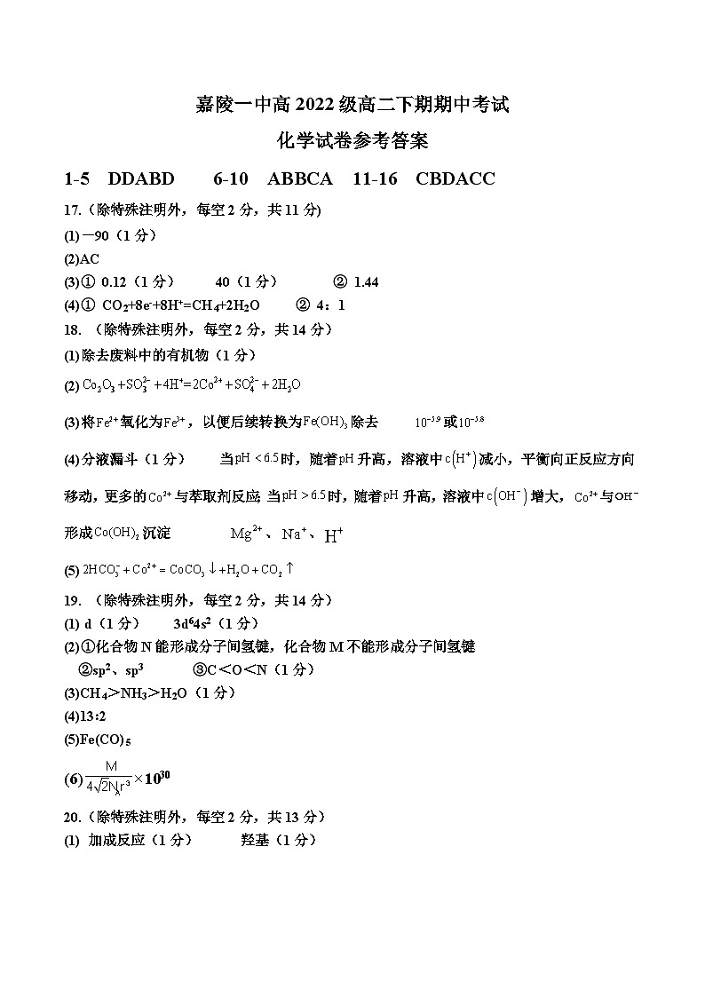 四川省南充市嘉陵第一中学2023-2024学年高二下学期期中考试化学试题（Word版附答案）01