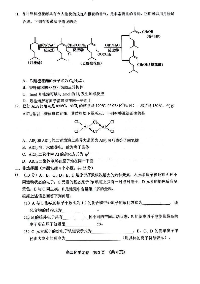福建省漳州市十校联盟2023-2024学年高二下学期期中化学试卷（PDF版附答案）03