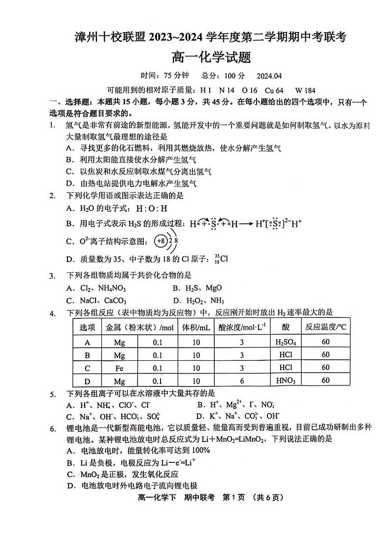 福建省漳州市十校联盟2023-2024学年高一下学期期中化学试卷（PDF版附答案）01