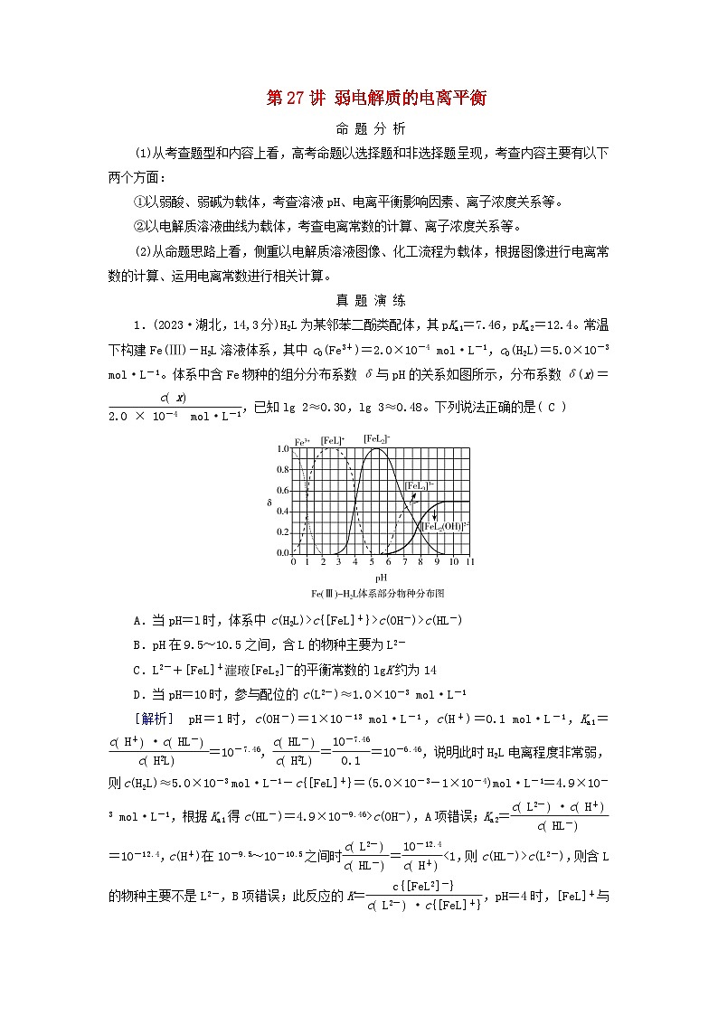 2025版高考化学一轮总复习真题演练第8章水溶液中的离子反应与平衡第27讲弱电解质的电离平衡01