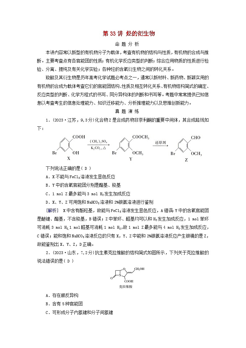 2025版高考化学一轮总复习真题演练第9章有机化学基础第33讲烃的衍生物01