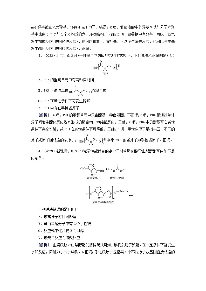 2025版高考化学一轮总复习真题演练第9章有机化学基础第34讲生物大分子合成高分子02
