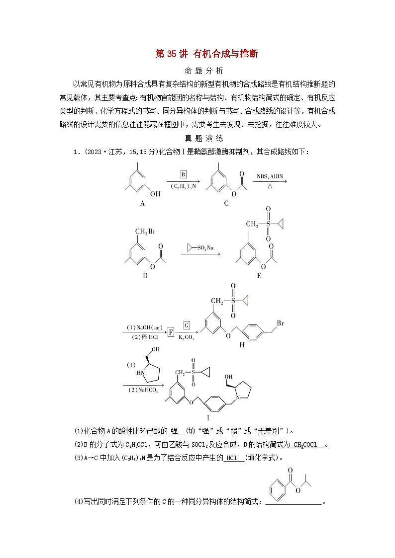 2025版高考化学一轮总复习真题演练第9章有机化学基础第35讲有机合成与推断第1页