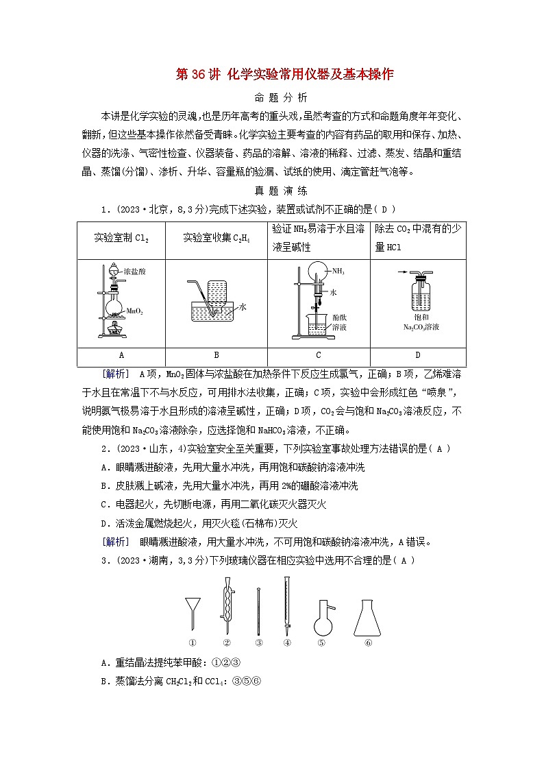 2025版高考化学一轮总复习真题演练第10章化学实验基础和综合探究第36讲化学实验常用仪器及基本操作第1页