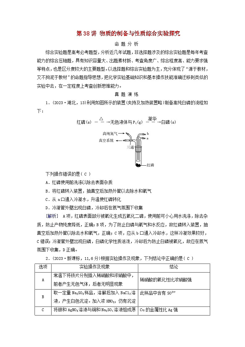 2025版高考化学一轮总复习真题演练第10章化学实验基础和综合探究第38讲物质的制备与性质综合实验探究第1页
