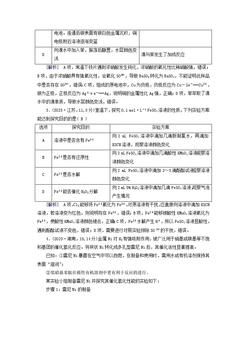 2025版高考化学一轮总复习真题演练第10章化学实验基础和综合探究第38讲物质的制备与性质综合实验探究第2页
