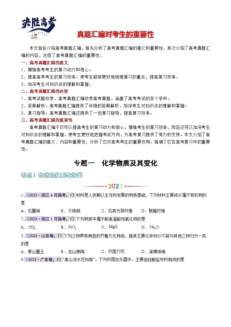 专题一 化学物质及其变化（原卷版）第1页