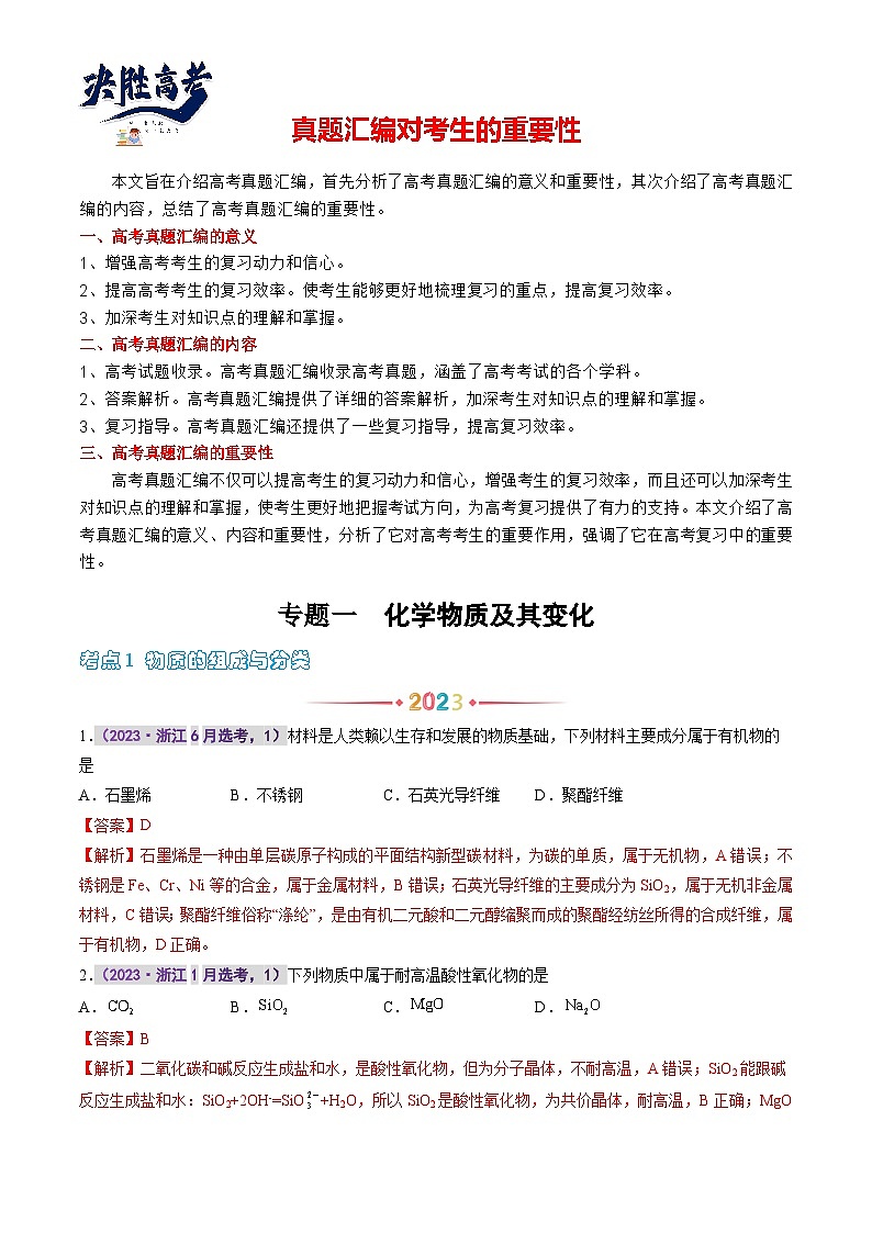 专题一 化学物质及其变化（解析版）第1页