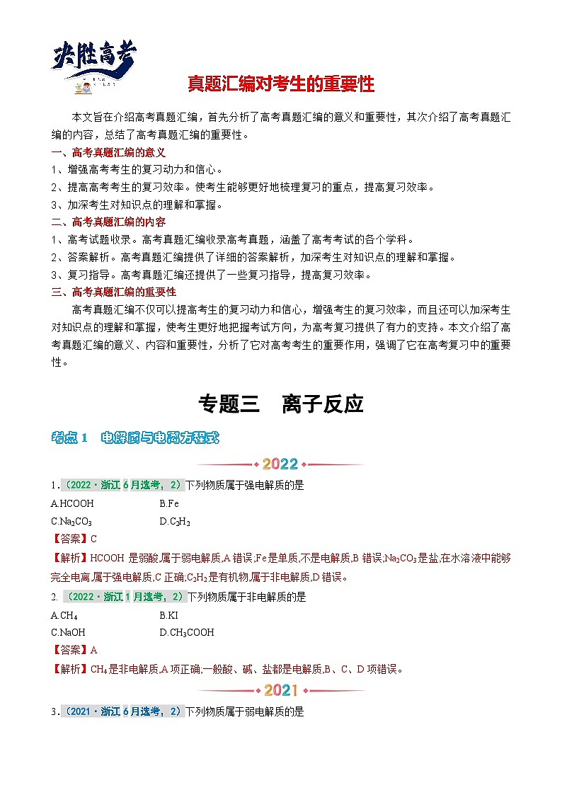 专题三  离子反应 -【真题汇编】2021-2023年高考化学真题分享汇编（全国通用）01