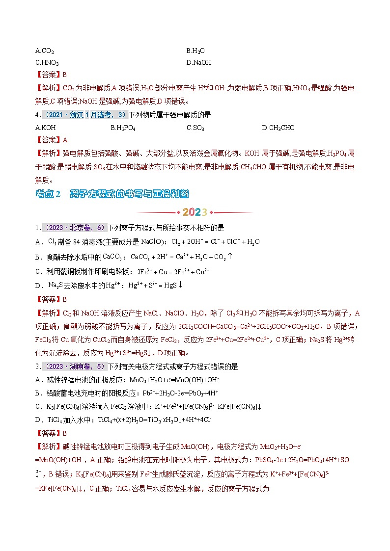 专题三  离子反应 -【真题汇编】2021-2023年高考化学真题分享汇编（全国通用）02