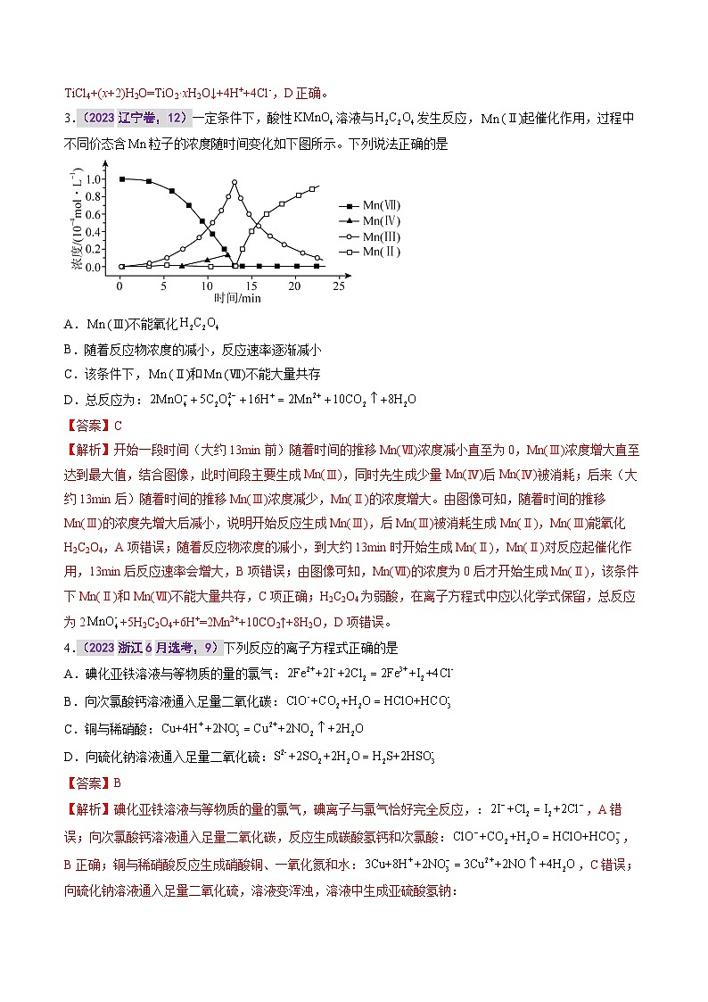 专题三  离子反应 -【真题汇编】2021-2023年高考化学真题分享汇编（全国通用）03