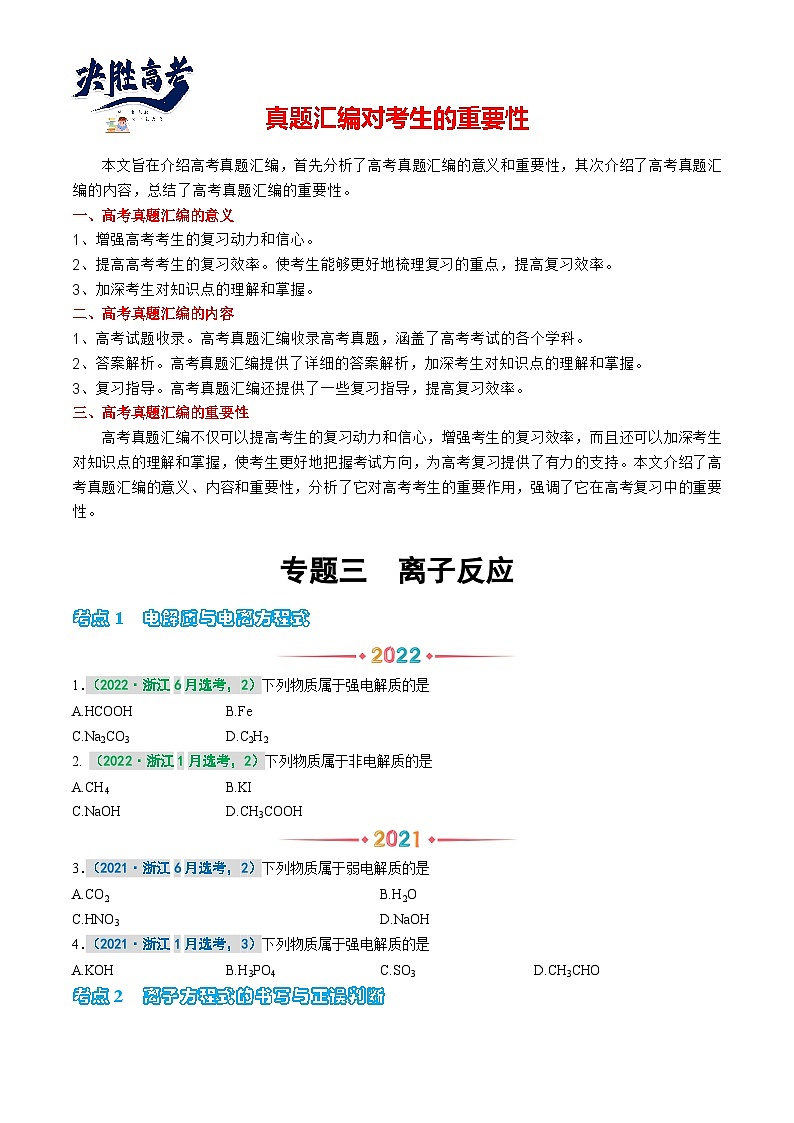专题三  离子反应 -【真题汇编】2021-2023年高考化学真题分享汇编（全国通用）01
