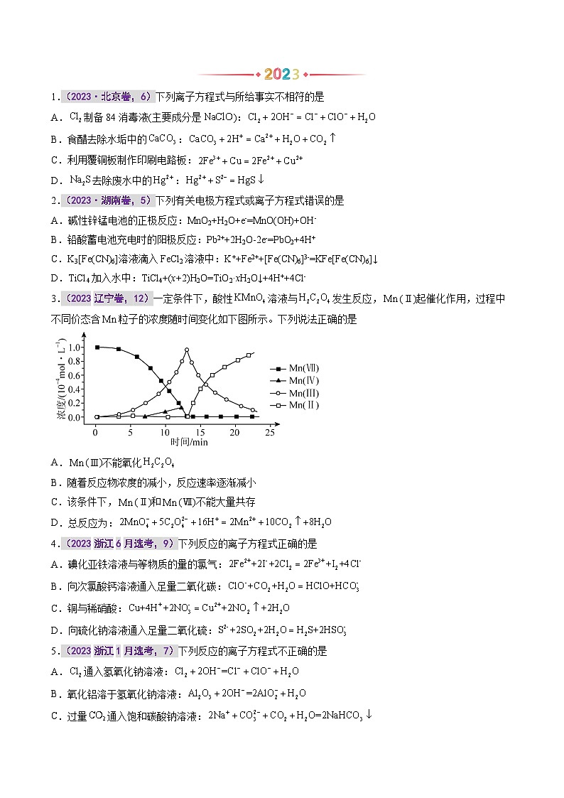 专题三  离子反应 -【真题汇编】2021-2023年高考化学真题分享汇编（全国通用）02