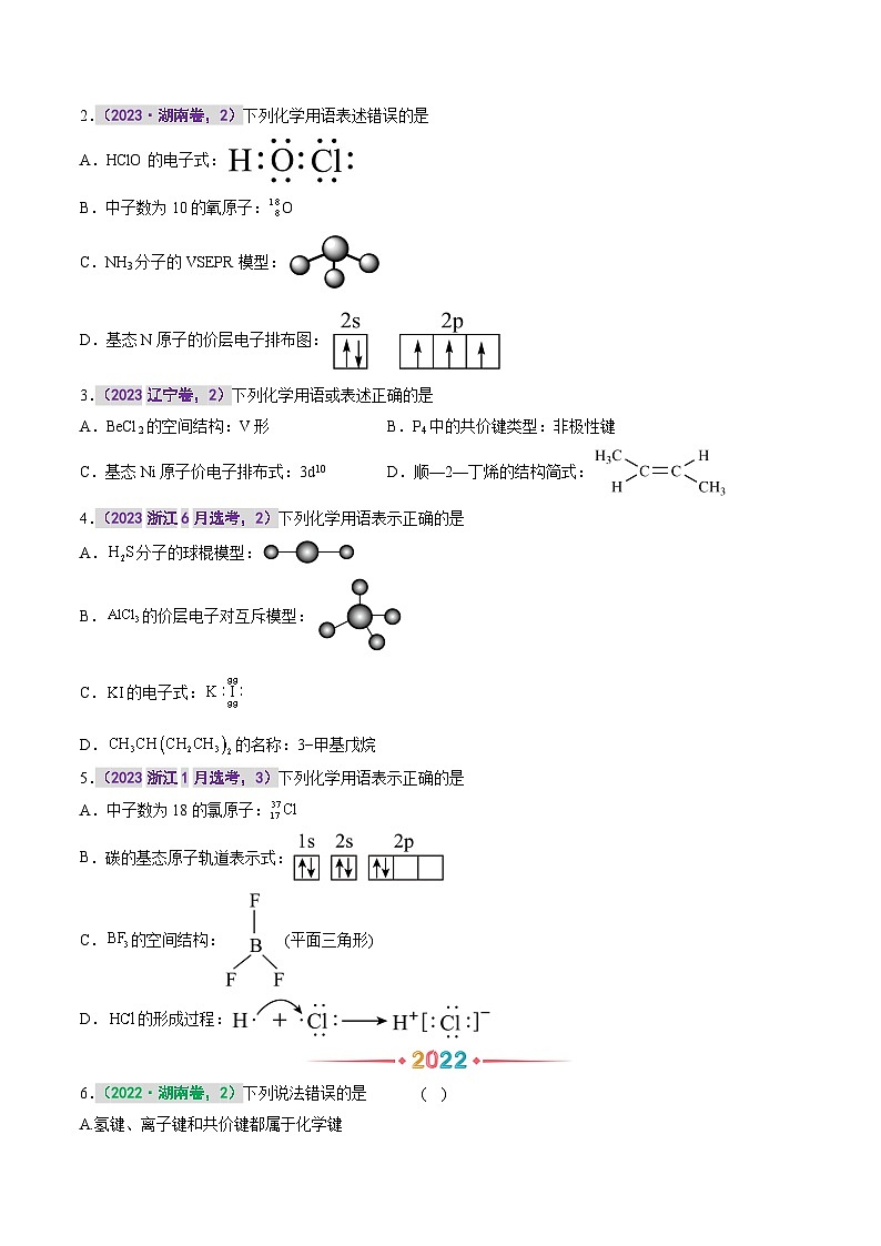 专题六 物质结构与性质  元素周期律 -【真题汇编】2021-2023年高考化学真题分享汇编（全国通用）02