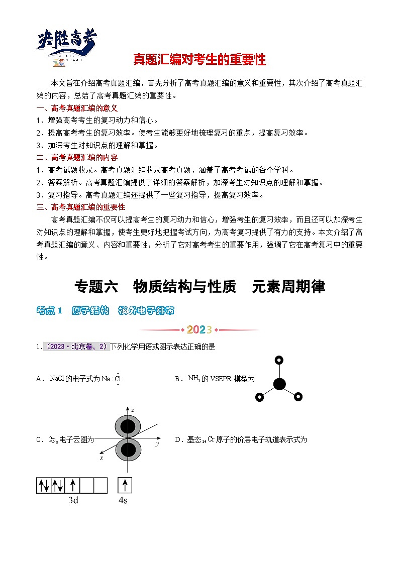 专题六 物质结构与性质  元素周期律 -【真题汇编】2021-2023年高考化学真题分享汇编（全国通用）01