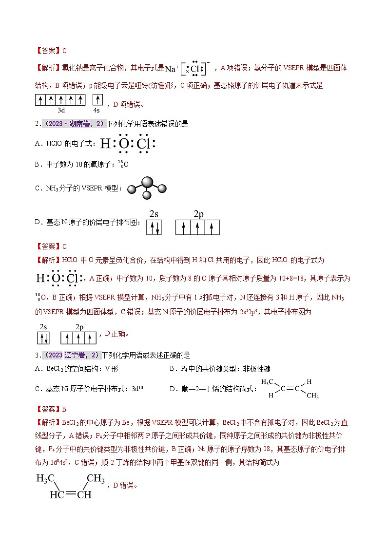 专题六 物质结构与性质  元素周期律 -【真题汇编】2021-2023年高考化学真题分享汇编（全国通用）02