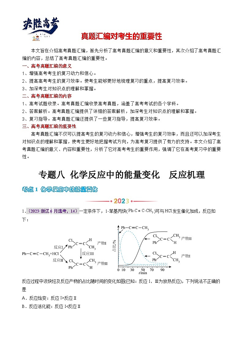 专题八 化学反应中的能量变化  反应机理（原卷版）第1页