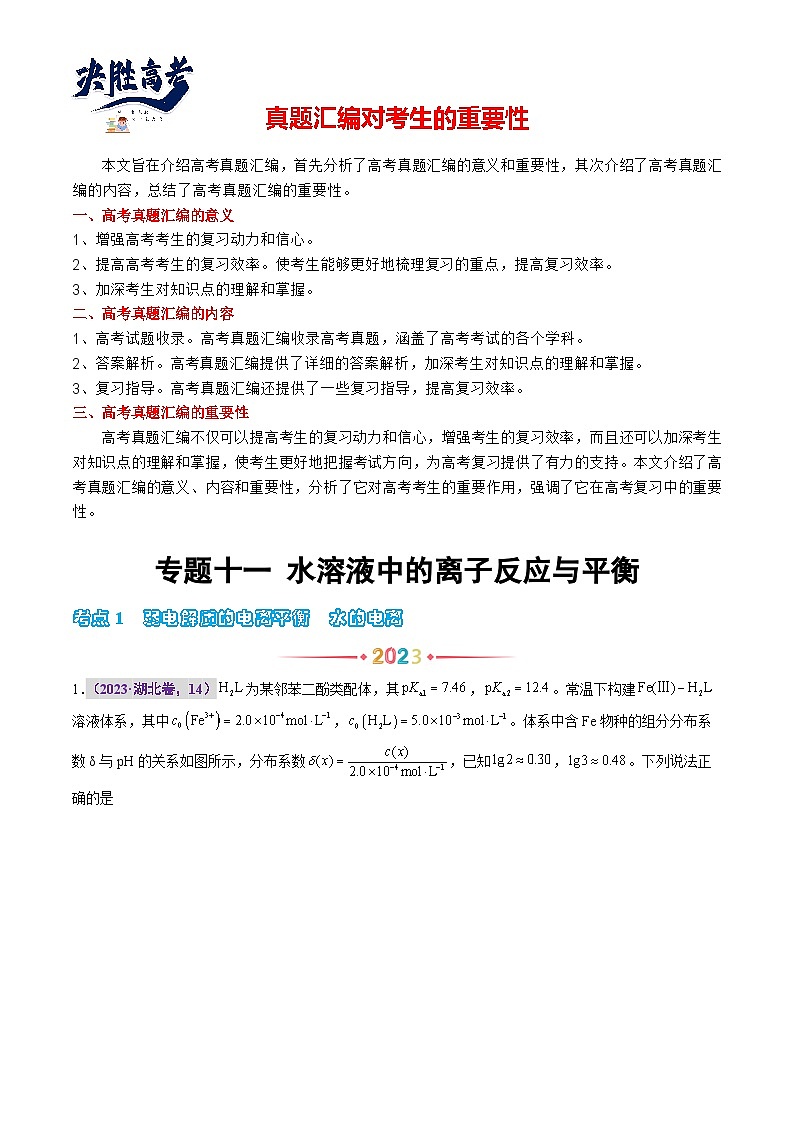 专题十一 水溶液中的离子反应与平衡（解析版）第1页