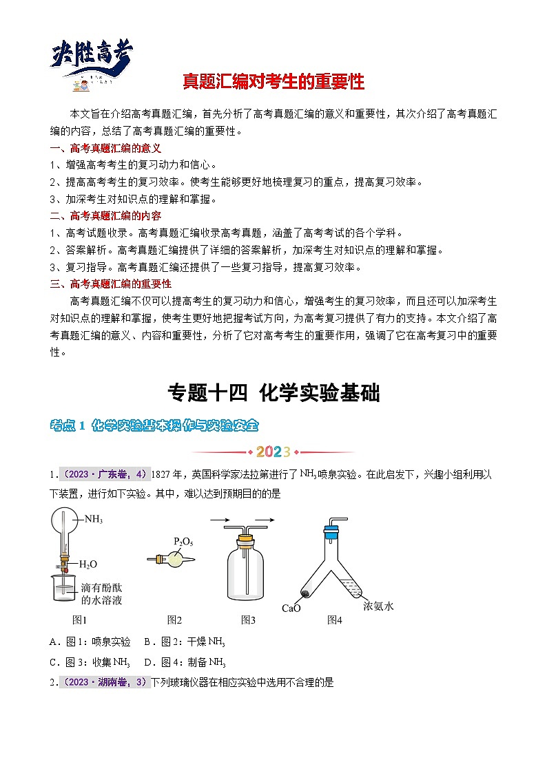 专题十四 化学实验基础（原卷版）第1页