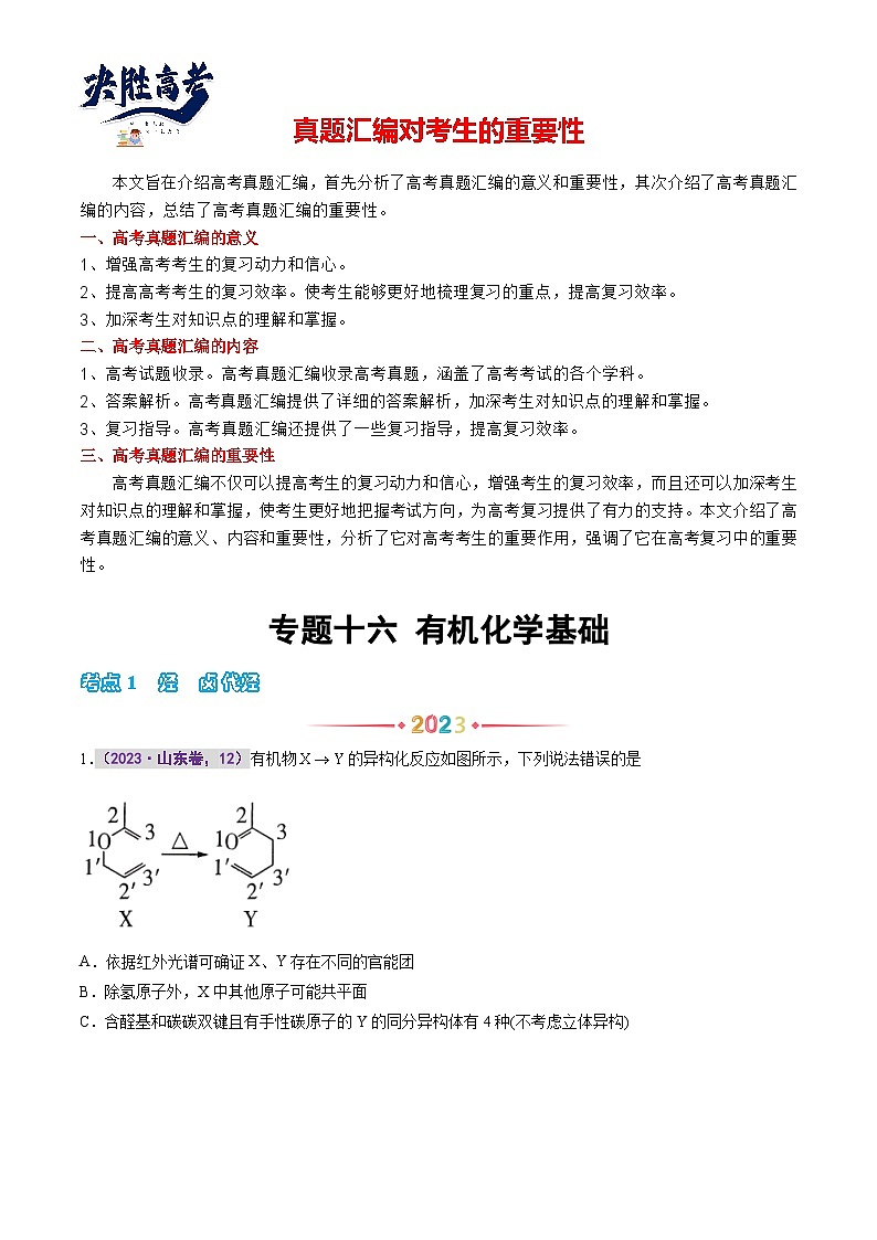 专题十六 有机化学基础（原卷版）第1页